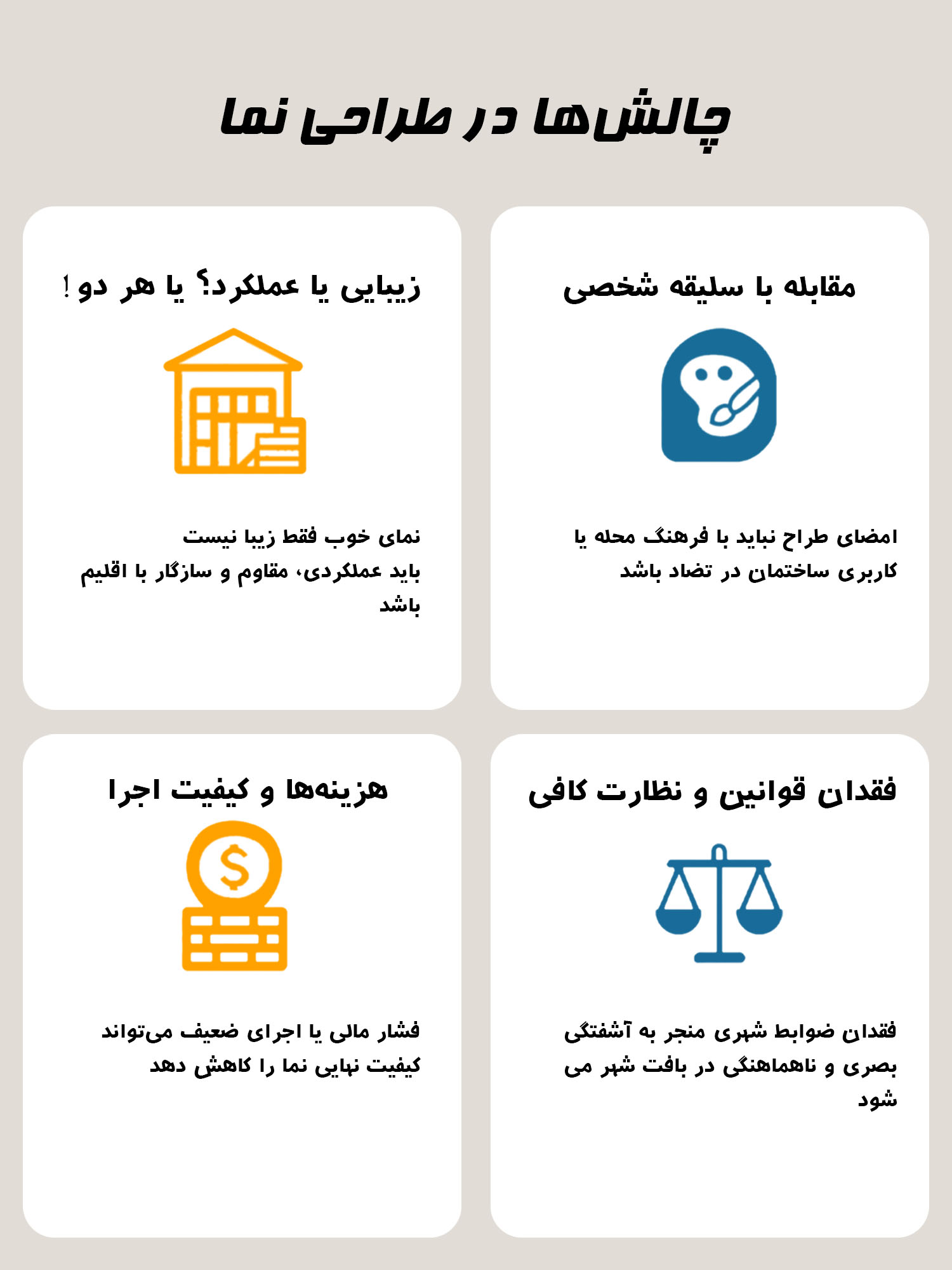 چالش ها در طراحی نما