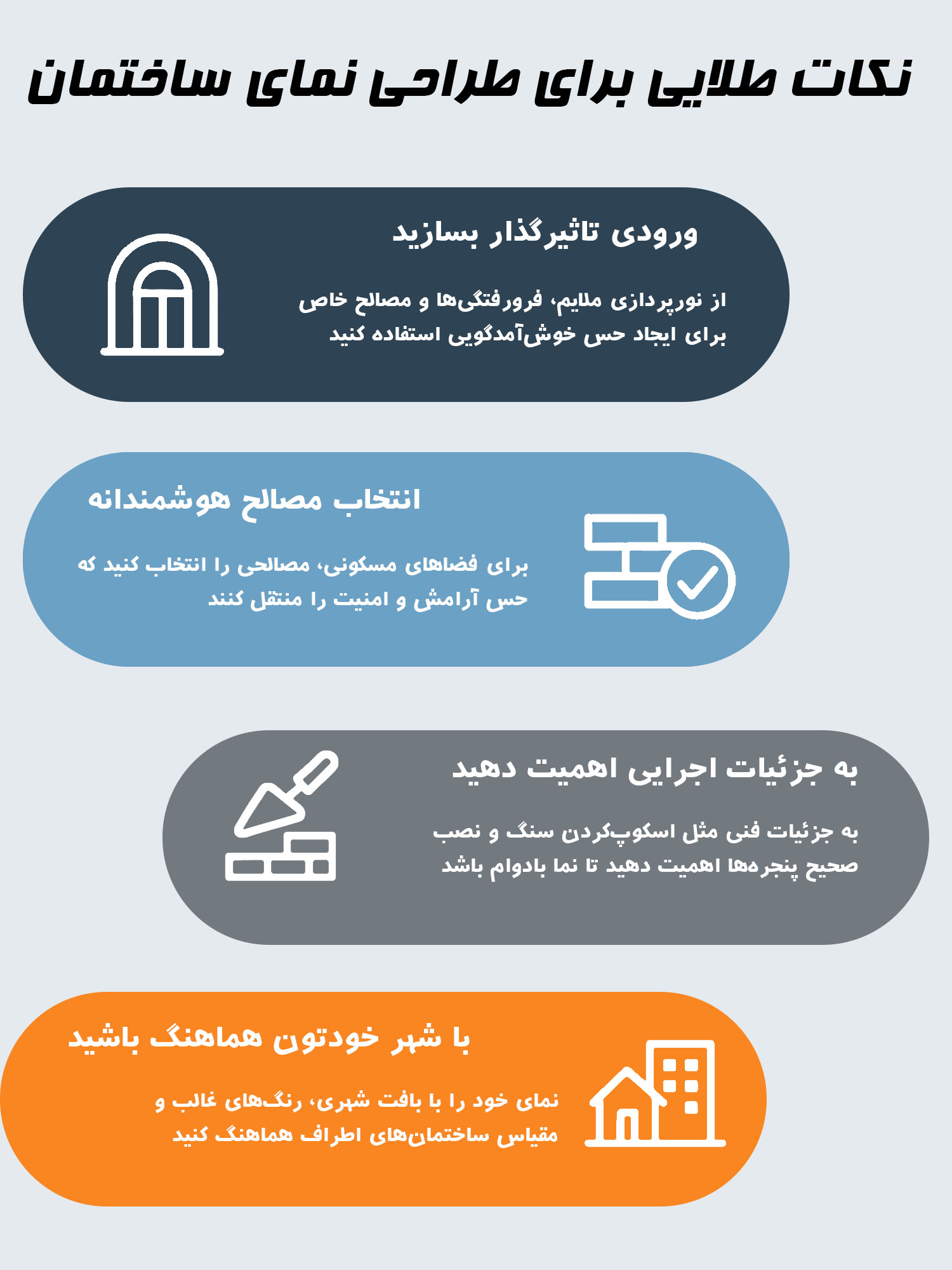 نکات طلائی در طراحی نما